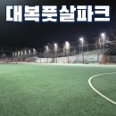 대복풋살파크