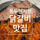 꼬꼬마루 | 닭갈비도 맛있고 밑반찬도 맛있는 지행역 맛집 꼬꼬숯불닭갈비 솔직후기