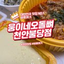 웅이네오돌뼈 | 매운맛이 일품인 웅이네오돌뼈 천안불당점 방문기