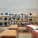 모던프랑쇼룸 | 스위스 바젤 비트라 캠퍼스 후기 정보 비오는 날 바젤 추천