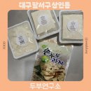 주정차33 | 대구 상인동 두부연구소 국산 콩을 사용한 두부 맛집 솔직후기