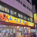 유성통닭 | 인덕원 유성통닭 | 안양 현지인 리얼 후기 바삭함 가득 옛날 치킨 그맛