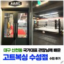 고트 복싱 | 대구 수성구 신천동 복싱장｜국가대표 관장님이 직접지도 고트복싱 수성점 체험 후기