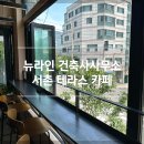 서촌 카페 완벽한 테라스 뷰 뉴라인 건축사사무소