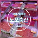 주식회사 노포축산