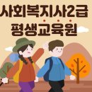 힘찬인력직업소개소주 | 사회복지사2급 평생교육원, 누구나 졸업 가능한 곳