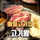 제주 애월 고기집 고기왕 방문 후기 - 메뉴, 위치, 분위기 총정리