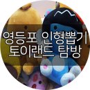 토이 뽑기랜드 이미지