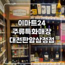 이마트24 R대전판암삼정점 | [내돈내산] 연말 와인 사러 1시간 이동｜이마트24 대전판암삼정점 주류특화매장