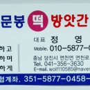 문봉떡방앗간