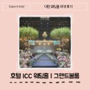 호텔 ICC | [대전]호텔ICC 결혼식 하객 후기