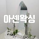 아센 | 춘천왁싱 아프지 않고 손 빠른 아센왁싱 후기