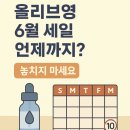 올리브영 6월 세일 언제까지? 놓치지 마세요