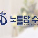 노틀담수녀회 네이버블로그
