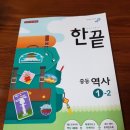 한끝 중등역사 1-2 판매합니다 이미지