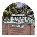 아가페복지 | 전북 익산 여행 아가페정원 무료 주차 카페 가볼만 한 곳