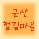 SK군산충전소 | 군산 철길마을 주차장, 전기차 충전