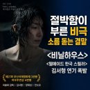 제59회 예술공감 <프로인트엠 앙상블의 네번째 이야기 Waltz> | 웰메이드 한국 스릴러 <비닐하우스>, 절박함이 부른 비극과 소름 돋는 결말