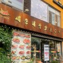 세종대왕갈비 이미지