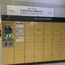 고양안심무인택배함(고양종합터미널) 이미지