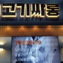 고기싸롱 - 남동구 미래로 21 | 고기싸롱