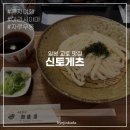 튀김의신 | 교토 아라시야마 맛집 신토게츠 웨이팅 안한 방법, 자루우동 솔직후기