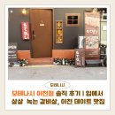 모테나시 | 모테나시 이천점 솔직 후기 | 입에서 살살 녹는 갈비살, 분위기 좋은 이천 데이트 맛집