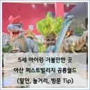 네파충남퍼스트빌리지 | 아산 퍼스트빌리지 공룡월드, 5세 아이랑 가볼만한 곳(할인, 방문 팁)