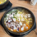 102국밥 | 익산 모현동 콩나물국밥 "현대옥" 어린이국밥 내돈내산 후기.