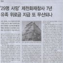 전국/ ‘29명 사망’ 제천화재참사 7년, 유족 위뢰금 지급 또 무산되나(민중이 깨어나야 나라가 바로 선다) 이미지