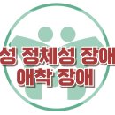 [청소년 성정체성 장애와 애착장애] 성정체감, 불안정 애착, 청소년, 아동상담, 청소년상담, 강남사회성센터, 한국아동청소년심리상담센터 이미지