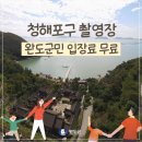 청해포구촬영장 이미지