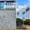 제이 브루더 | 제주 서귀포 숙소 가성비 독채 남원 펜션 제이브루더 풀빌라