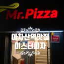미스터피자(아차산점)