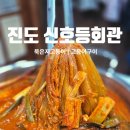 신호등 | 진도 시내 한식맛집 '신호등회관' 아이와 함께 다녀온 후기
