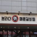 문래 맛집 입안 가득 퍼지는 매콤함 브라더매운갈비찜 등갈비찜