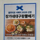 장가네대구왕뽈떼기 이미지