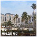 세븐일레븐 서귀포롯데호텔점 | 제주-롯데호텔 제주 숙박 후기