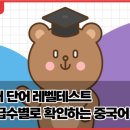 HSK 급수별 중국어 단어공부 이미지