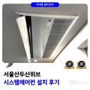 두산 | 서울산두산위브 시스템에어컨 설치 후기