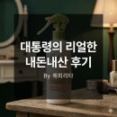 사임당화장품 거창지사 | 보들보들 때필링: 이재명 대통령이 시장에서 직접 픽(Pick)한 '그 제품'
