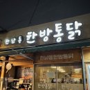 한남동한방통닭 | 광주 전대맛집 중흥동맛집 광주 한남동 한방통닭 재방문 후기