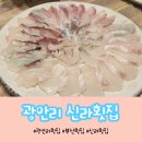 광안리 신라횟집 | 100년가게 광안리 신라횟집, 룸 있는 물회 맛집, 내돈내산 대가족 방문후기