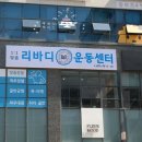 리바디 운동센터 이미지