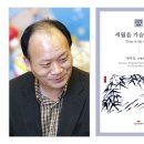변무섭 1시집 『세월을 가슴에 안고』 발간 이미지