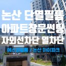 블루하우스 | 충남 논산 아이파크 창문썬팅 단열 필름 | 여름 대비 추천 시공