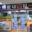 38횟집 - 양양군 기사문길 56 | 부산 해운대 맛집 오션뷰가 예술인 해운대 횟집 솔직후기