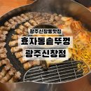 누나네솥뚜껑삼겹살 | 신창동고기집 광주신창동맛집 효자동솥뚜껑 광주신창점
