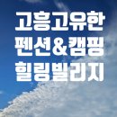 고유한관광농원펜션 이미지