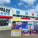 메가약국 | 익산 연중무휴 대형약국_[익산메가약국] 방문 솔직 후기(내돈 내산)